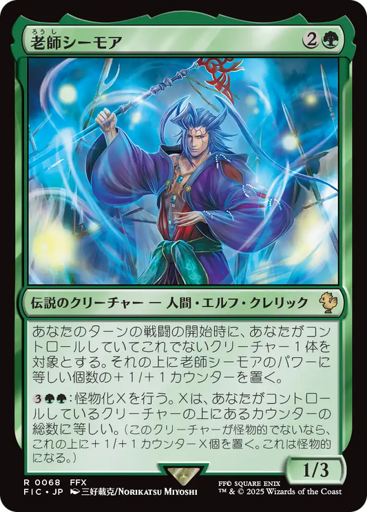 老師シーモア/Maester Seymour [FIC][FOIL][サージ]