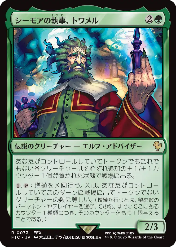 シーモアの執事、トワメル/Tromell, Seymour's Butler [FIC][FOIL][サージ]