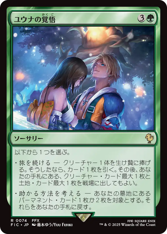 ユウナの覚悟/Yuna's Decision [FIC][FOIL][サージ]
