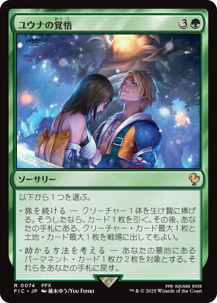 ユウナの覚悟/Yuna's Decision [FIC]
