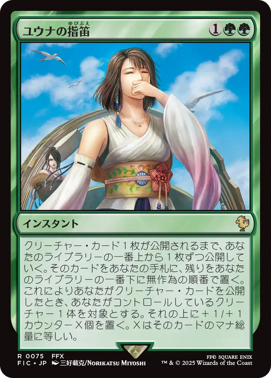 ユウナの指笛/Yuna's Whistle [FIC][FOIL][サージ]