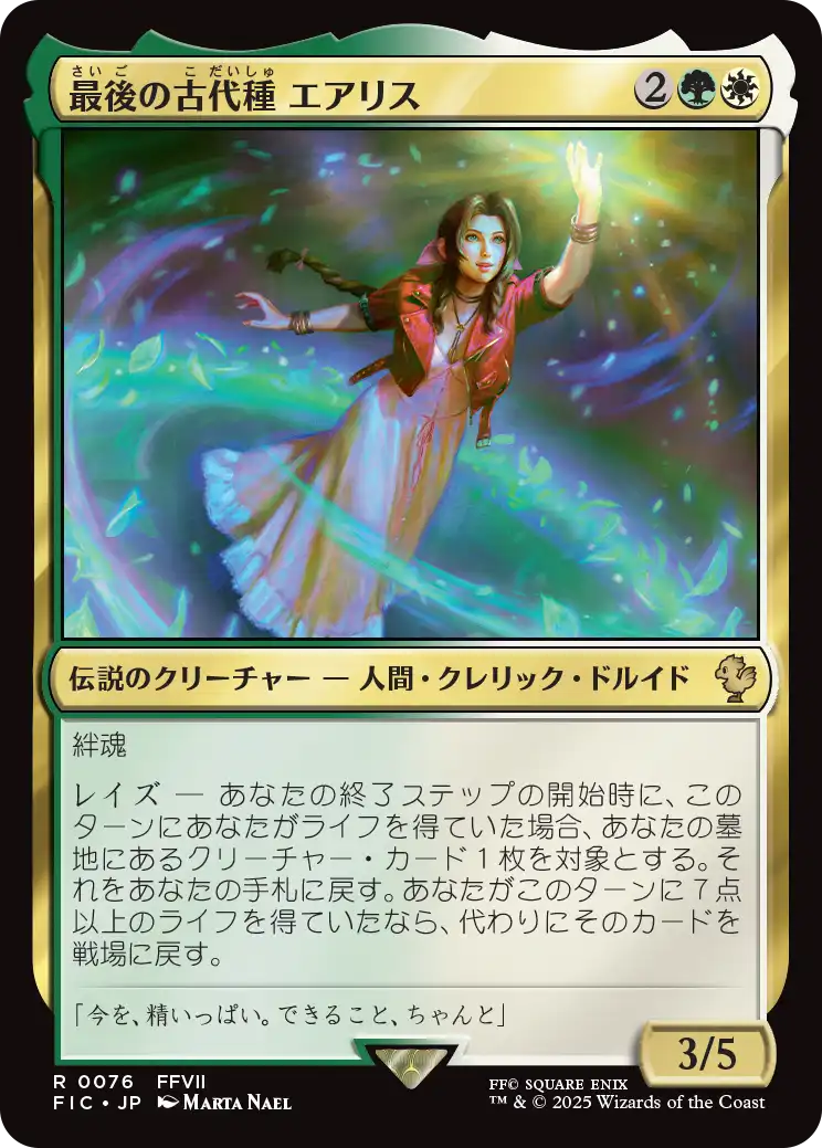 最後の古代種エアリス/Aerith, Last Ancient [FIC][FOIL][サージ]