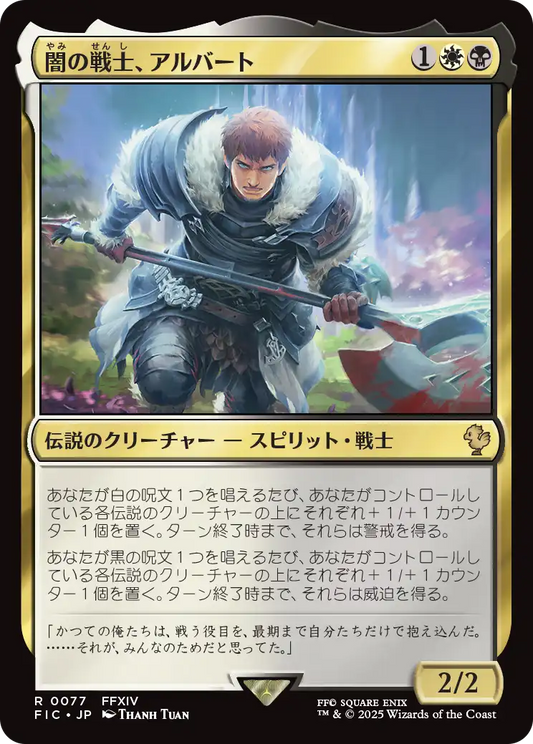 闇の戦士、アルバート/Ardbert, Warrior of Darkness [FIC][FOIL][サージ]