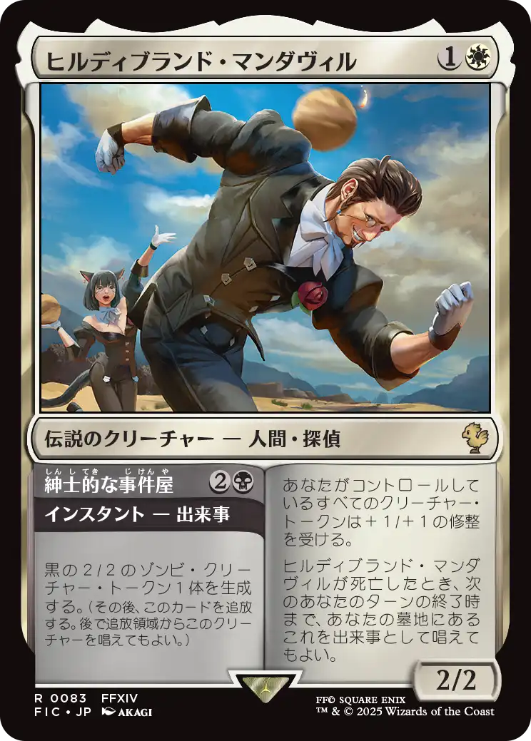 ヒルディブランド・マンダヴィル/Hildibrand Manderville - 紳士的な事件屋/Gentleman's Rise [FIC][FOIL][サージ]