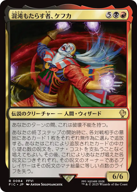 混沌もたらす者、ケフカ/Kefka, Dancing Mad [FIC][FOIL][サージ]