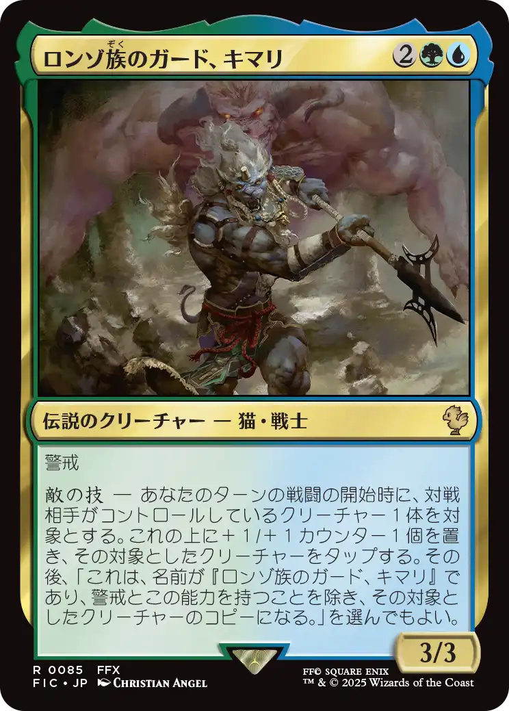 ロンゾ族のガード、キマリ/Kimahri, Valiant Guardian [FIC][FOIL][サージ]