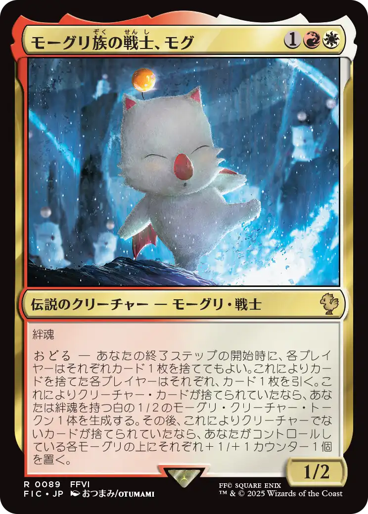 モーグリ族の戦士、モグ/Mog, Moogle Warrior  [FIC][FOIL][サージ]