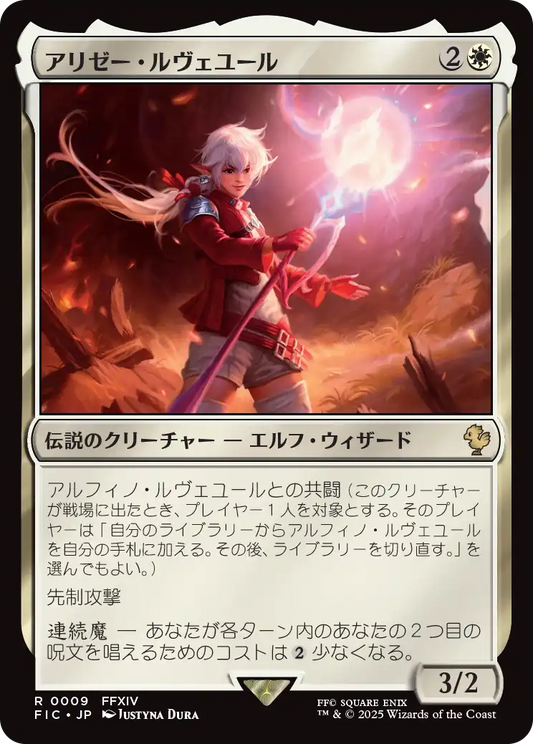 アリゼー・ルヴェユール/Alisaie Leveilleur [FIC][FOIL][サージ]