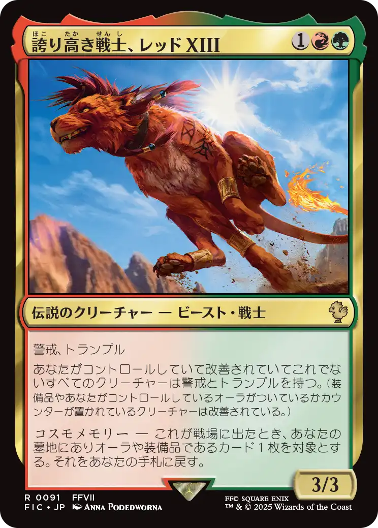 誇り高き戦士、レッドXIII/Red XIII, Proud Warrior [FIC][FOIL][サージ]