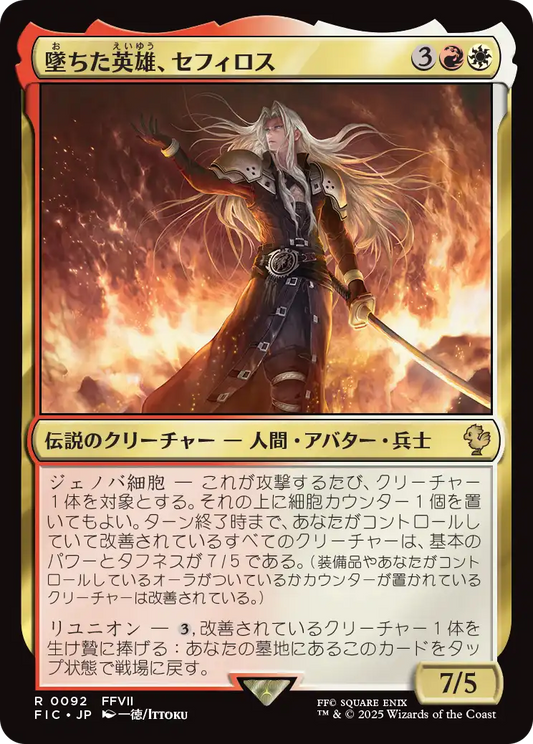 墜ちた英雄、セフィロス/Sephiroth, Fallen Hero [FIC]