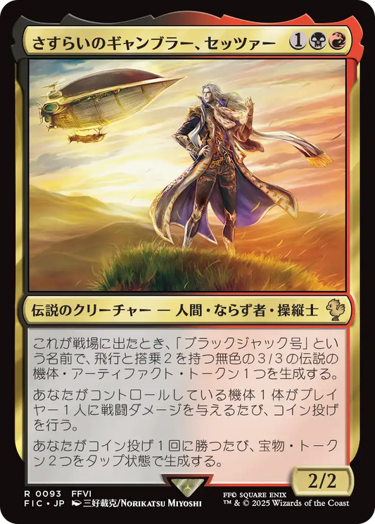 さすらいのギャンブラー、セッツァー/Setzer, Wandering Gambler [FIC][FOIL][サージ]