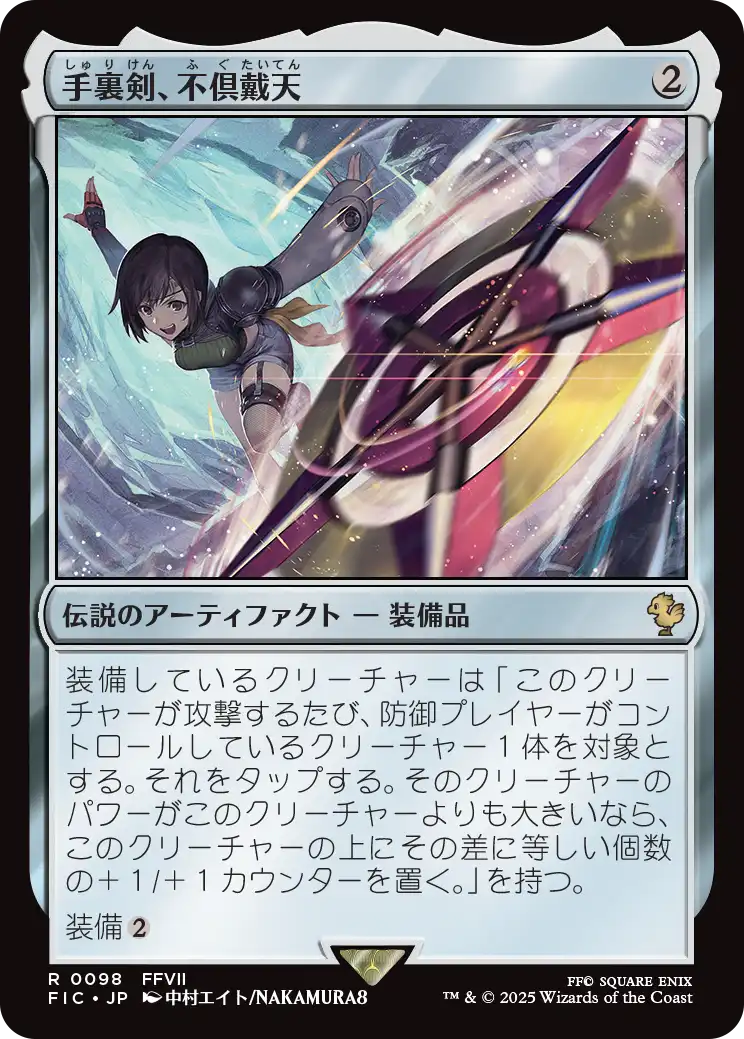 手裏剣、不倶戴天/Conformer Shuriken [FIC][FOIL][サージ]