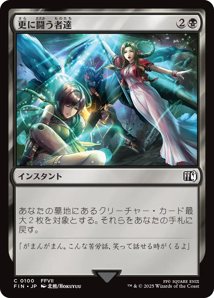 更に闘う者達/Fight On! [FIN][FOIL]