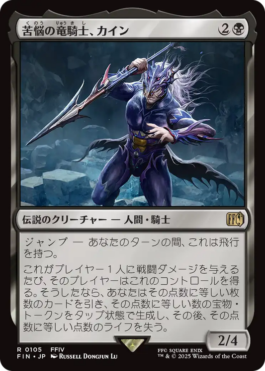 苦悩の竜騎士、カイン/Kain, Traitorous Dragoon [FIN][FOIL]
