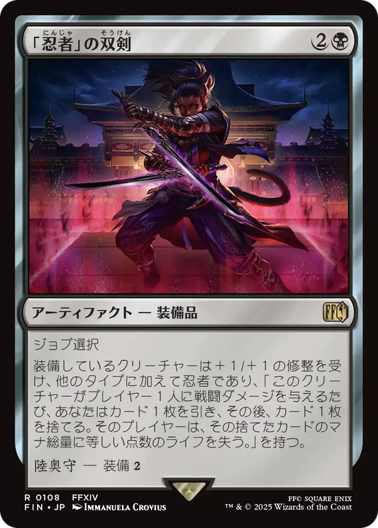 「忍者」の双剣/Ninja's Blades [FIN]