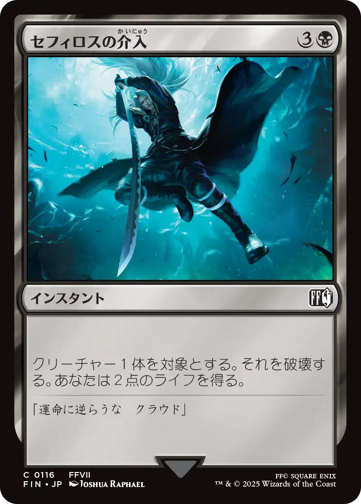 セフィロスの介入/Sephiroth's Intervention [FIN][FOIL]