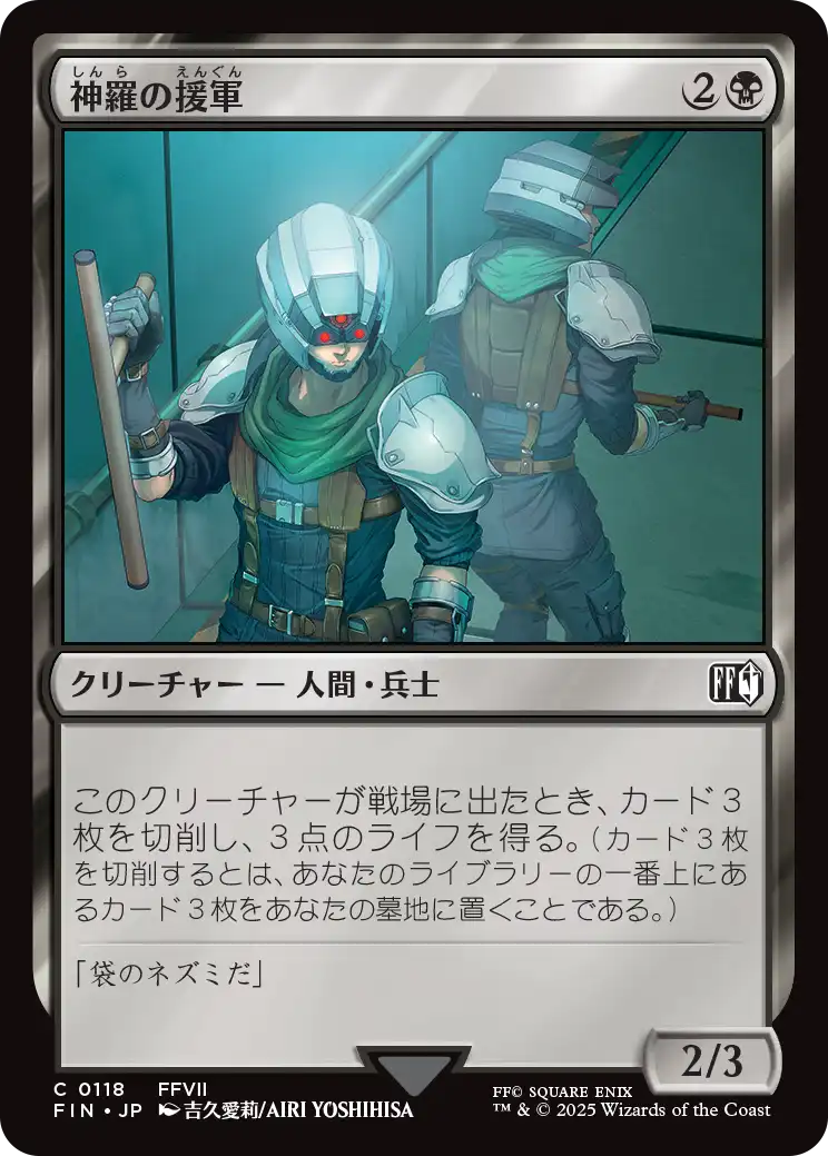 神羅の援軍/Shinra Reinforcements [FIN][FOIL]