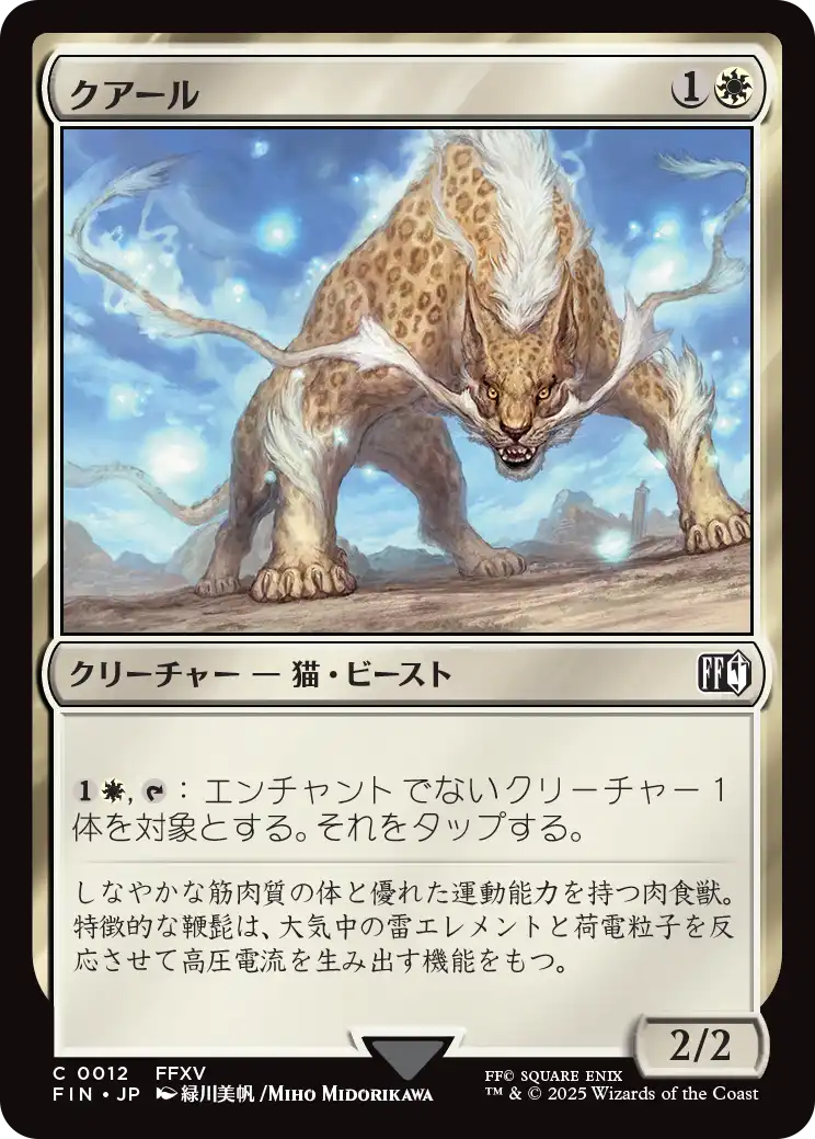 クアール/Coeurl [FIN]