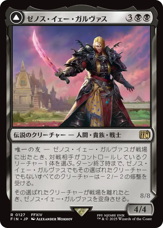 ゼノス・イェー・ガルヴァス/Zenos yae Galvus - 超越せし者、神龍/Shinryu, Transcendent Rival [FIN][FOIL]