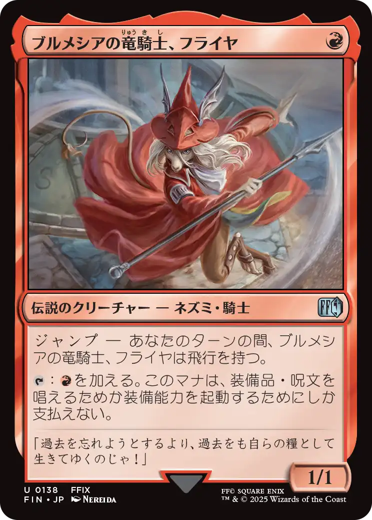 ブルメシアの竜騎士、フライヤ/Freya Crescent [FIN][FOIL]