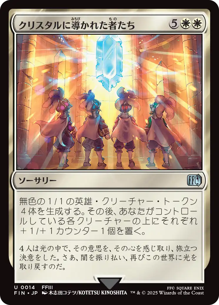 クリスタルに導かれた者たち/The Crystal's Chosen [FIN]