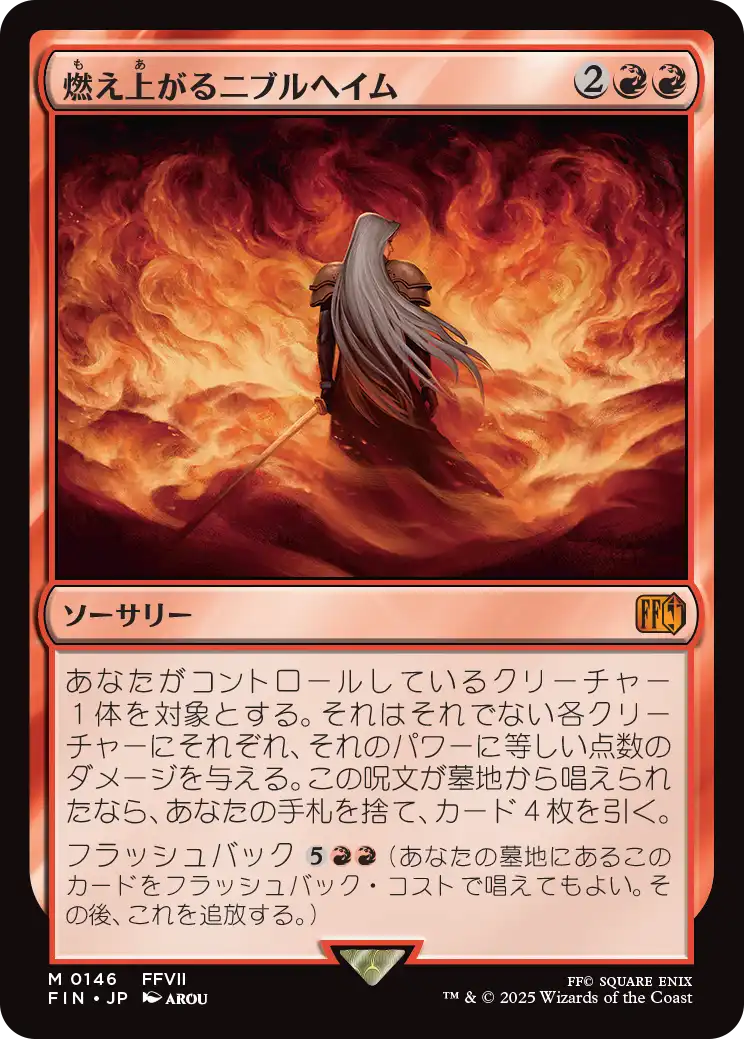 燃え上がるニブルヘイム/Nibelheim Aflame [FIN][FOIL]