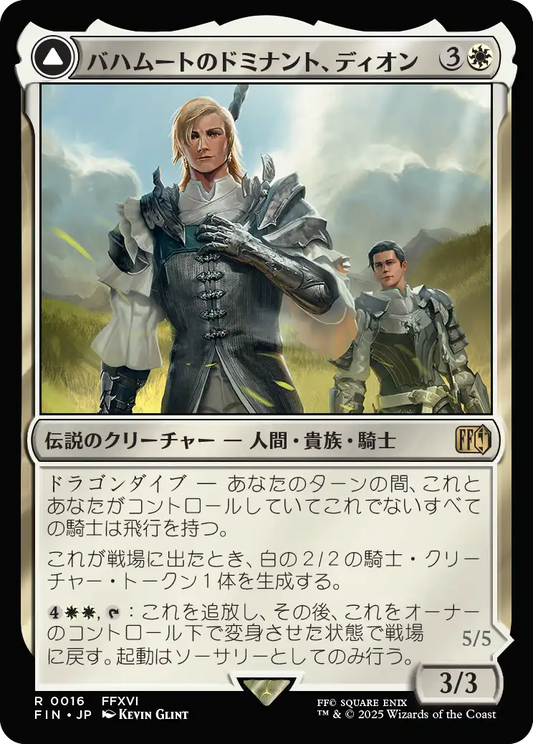 バハムートのドミナント、ディオン/Dion, Bahamut's Dominant - 光の召喚獣、バハムート/Bahamut, Warden of Light [FIN][FOIL]