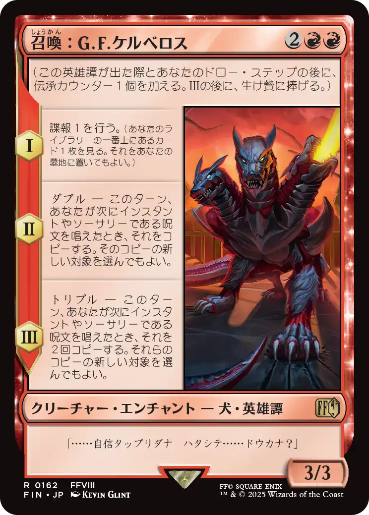 召喚：G.F.ケルべロス/Summon: G.F. Cerberus [FIN][FOIL]