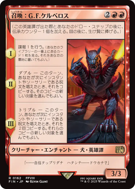 召喚：G.F.ケルべロス/Summon: G.F. Cerberus [FIN]