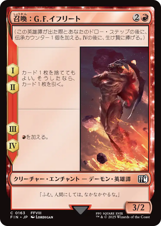 召喚：G.F.イフリート/Summon: G.F. Ifrit [FIN]