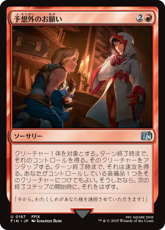 予想外のお願い/Unexpected Request [FIN][FOIL]