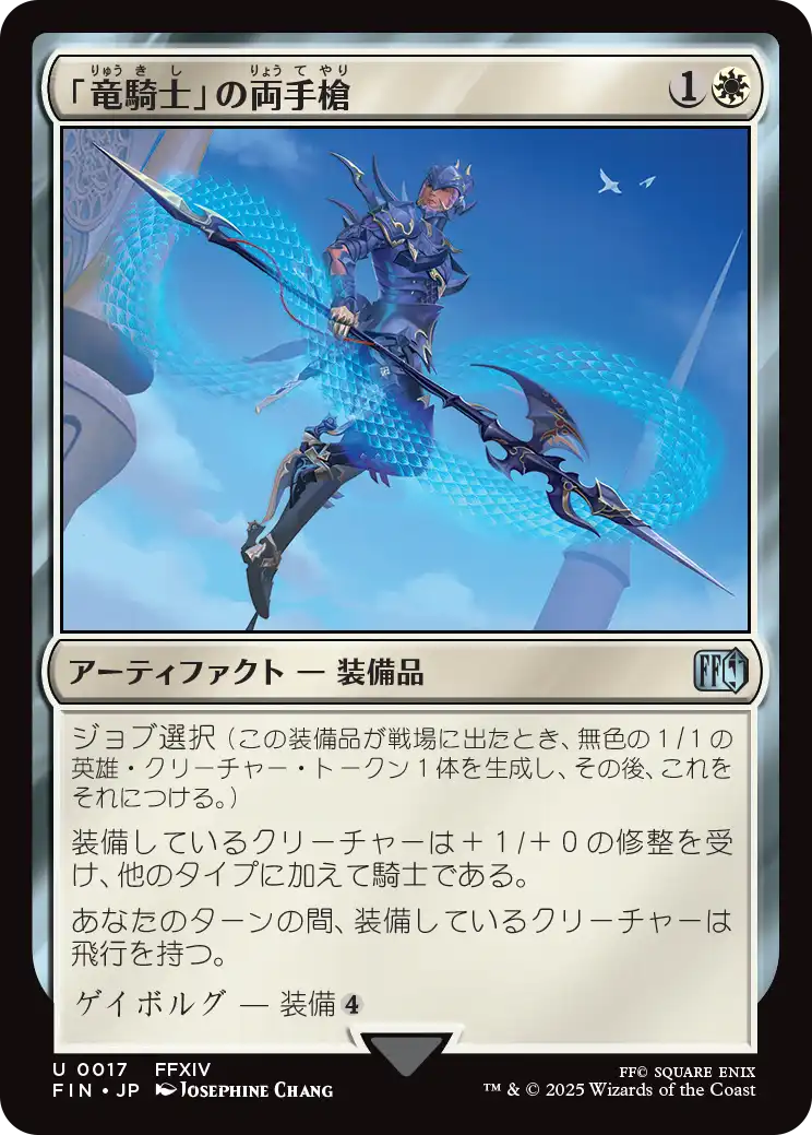 「竜騎士」の両手槍/Dragoon's Lance [FIN][FOIL]