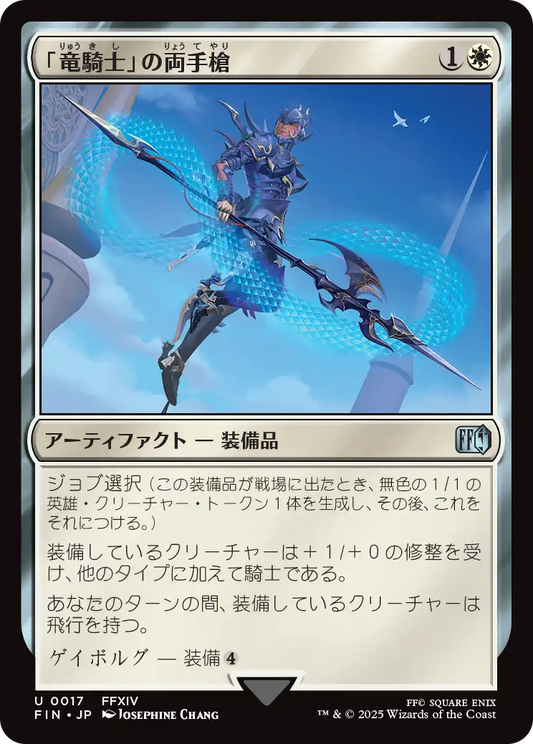 「竜騎士」の両手槍/Dragoon's Lance [FIN]