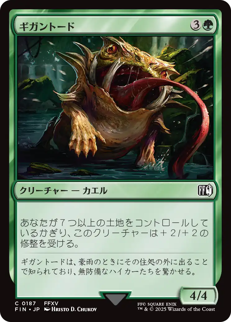 ギガントード/Gigantoad [FIN][FOIL]