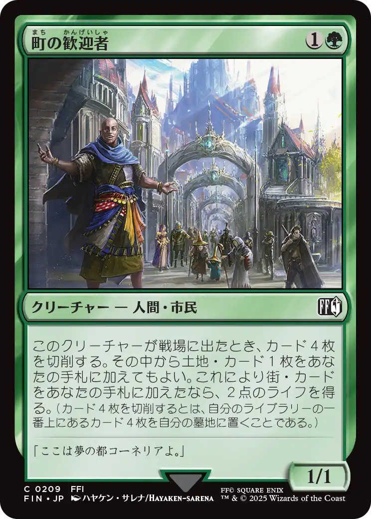 町の歓迎者/Town Greeter [FIN][FOIL]