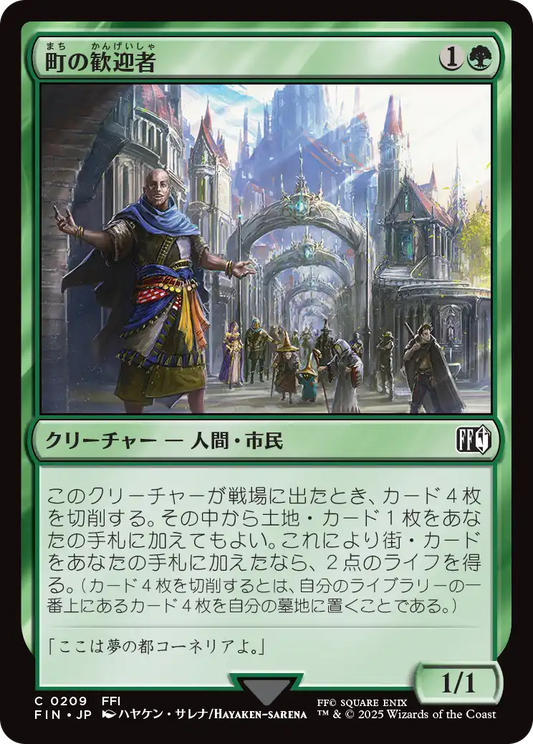 町の歓迎者/Town Greeter [FIN][FOIL]