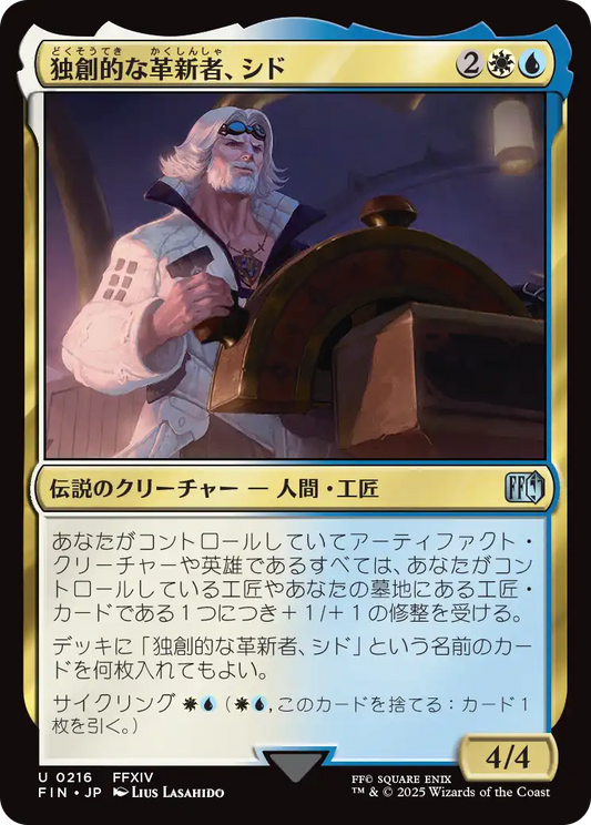 独創的な革新者、シド/Cid, Timeless Artificer(216) [FIN][FOIL]