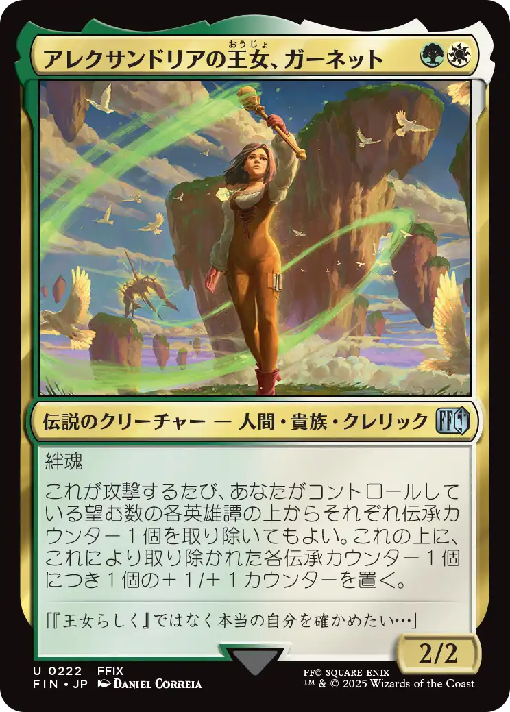 アレクサンドリアの王女、ガーネット/Garnet, Princess of Alexandria [FIN][FOIL]