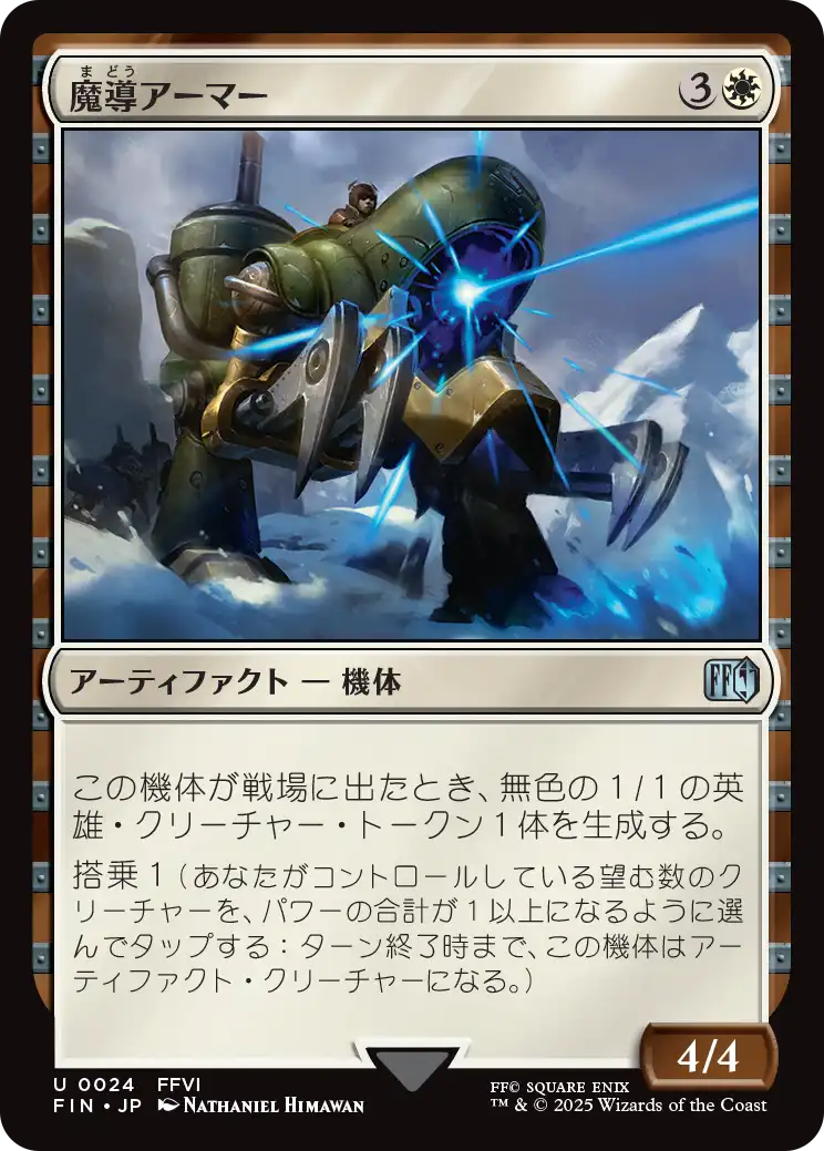 魔導アーマー/Magitek Armor [FIN]