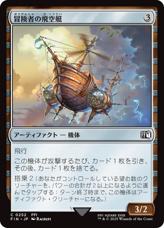 冒険者の飛空艇/Adventurer's Airship [FIN]
