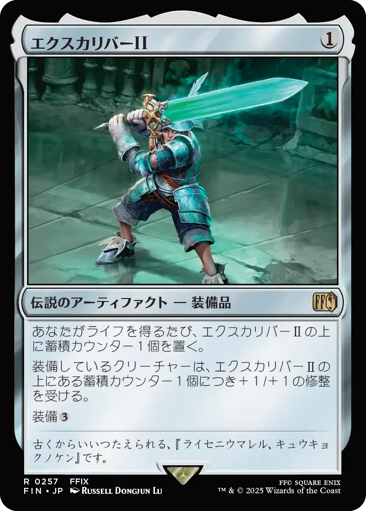 エクスカリバーⅡ/Excalibur II [FIN][FOIL]
