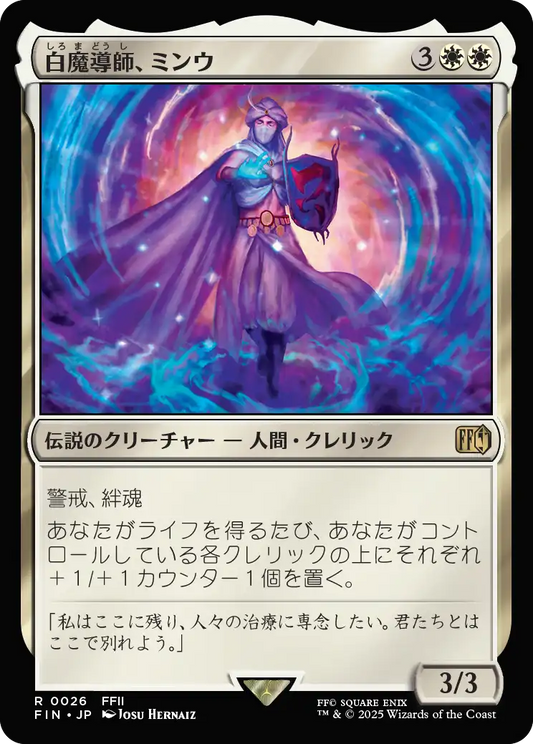 白魔導師、ミンウ/Minwu, White Mage [FIN]