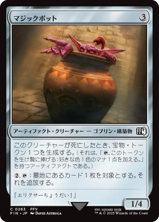 マジックポット/Magic Pot [FIN][FOIL]