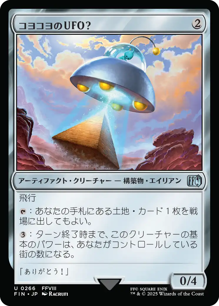 コヨコヨのＵＦＯ？/PuPu UFO [FIN][FOIL]