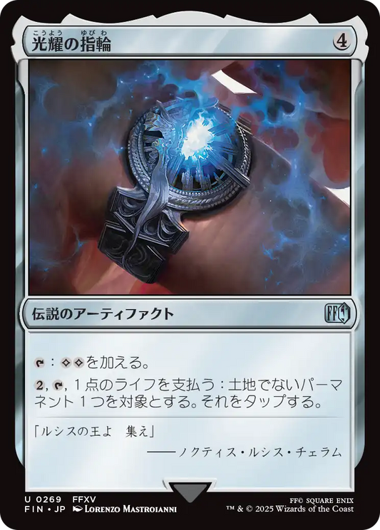 光耀の指輪/Ring of the Lucii [FIN][FOIL]