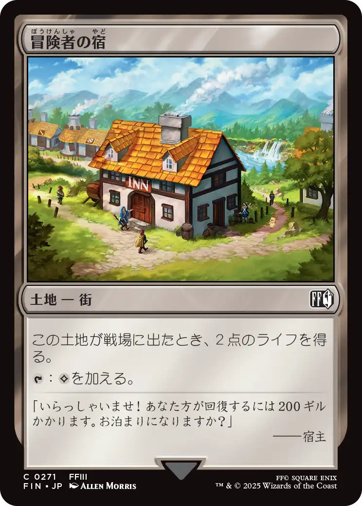 冒険者の宿/Adventurer's Inn [FIN]