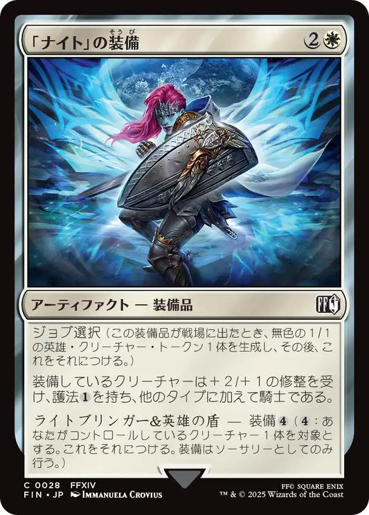 「ナイト」の装備/Paladin's Arms [FIN][FOIL]