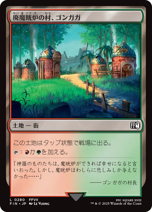 廃魔晄炉の村、ゴンガガ/Gongaga, Reactor Town [FIN][FOIL]