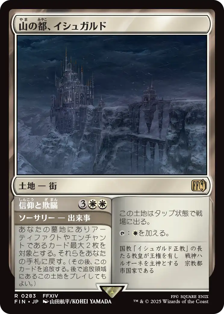 山の都、イシュガルド/Ishgard, the Holy See - 信仰と欺瞞/Faith & Grief [FIN][FOIL]