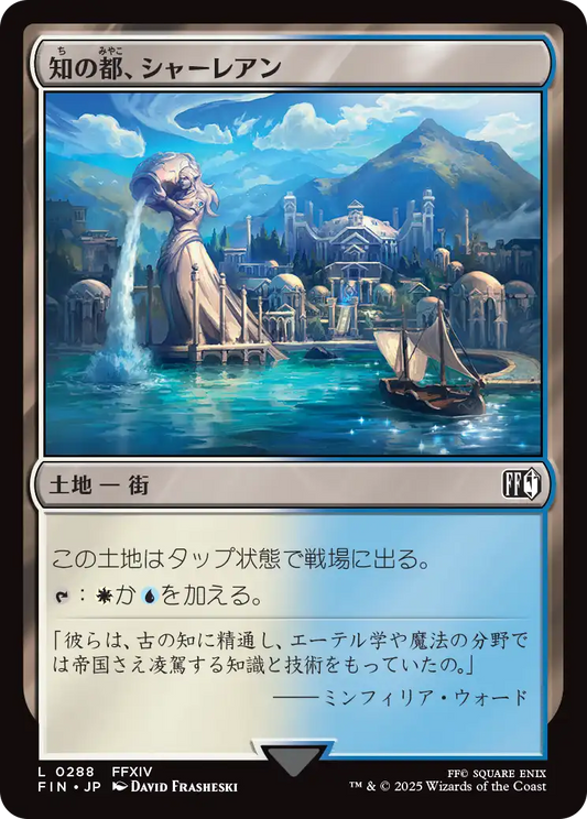 知の都、シャーレアン/Sharlayan, Nation of Scholars [FIN][FOIL]